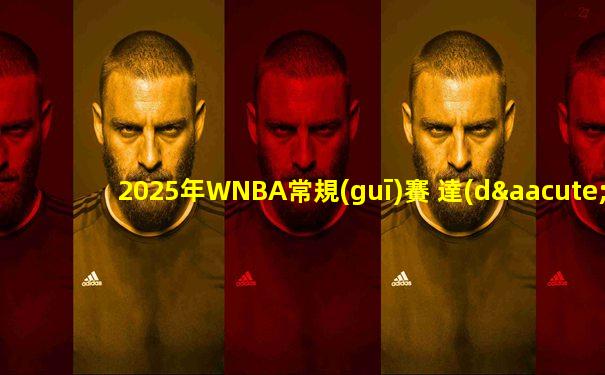 2025年WNBA常規(guī)賽 達(dá)拉斯飛翼 - 印第安納狂熱 全場(chǎng)錄像
